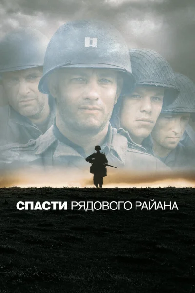 Спасти рядового Райана (1998)